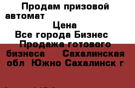 Продам призовой автомат sale Push festival, love push.  › Цена ­ 29 000 - Все города Бизнес » Продажа готового бизнеса   . Сахалинская обл.,Южно-Сахалинск г.